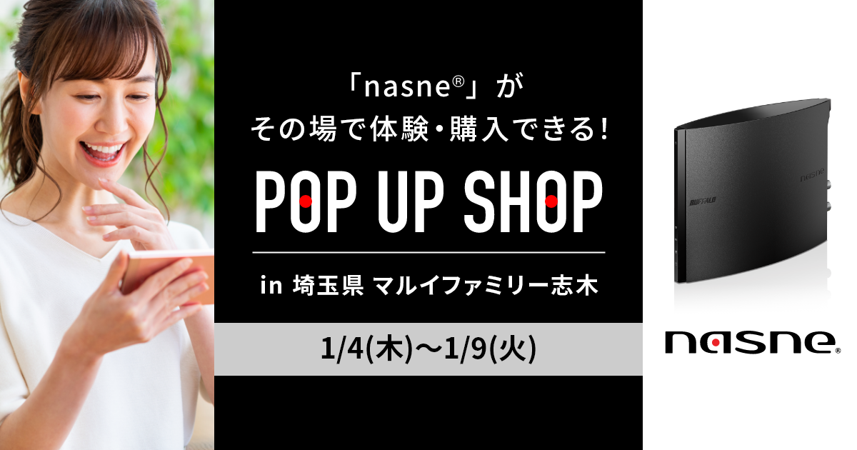 開催終了】「nasne®」がその場で体験できる！ポップアップショップを  
