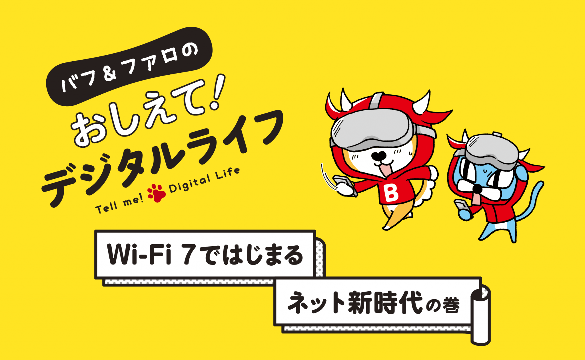 【おしえて！デジタルライフ】WiFi 7ではじまるネット新時代の巻