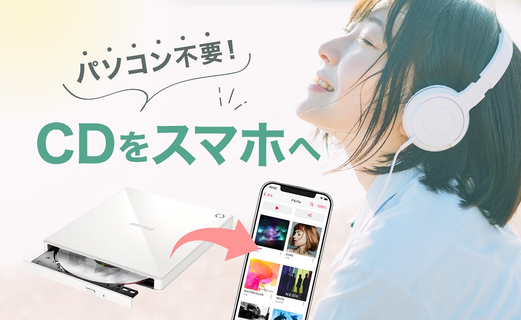 パソコン不要！CDをスマホへ スマートフォン用CDレコーダー