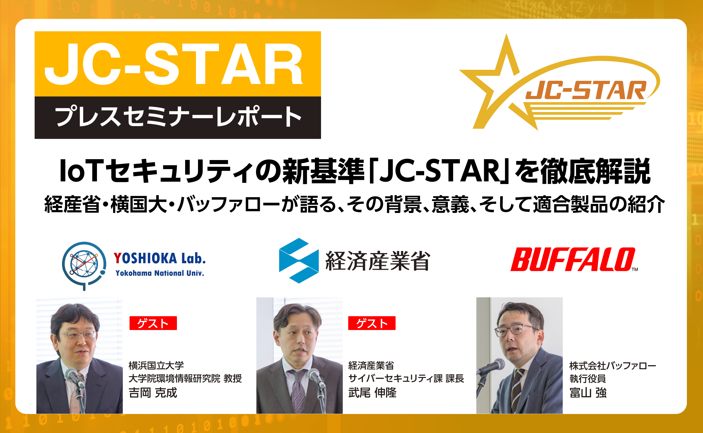 経済産業省、横浜国⽴⼤学、バッファローが語る、 IoT セキュリティ 