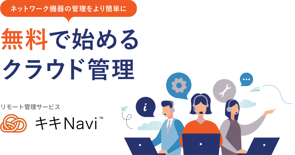 リモート管理サービス キキNavi