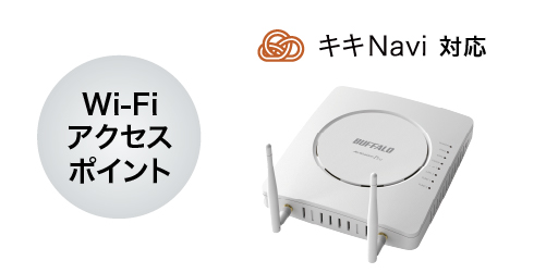 キキNavi対応 Wi-Fiアクセスポイント