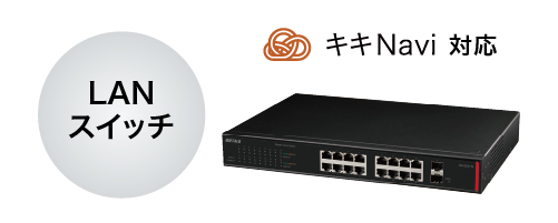 キキNavi対応 LANスイッチ