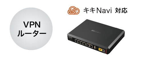 キキNavi対応 VPNルーター
