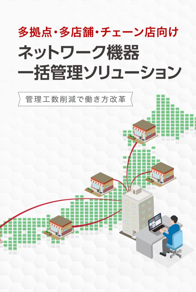 多拠点・多店舗・チェーン店向け ネットワーク機器一括管理ソリューション