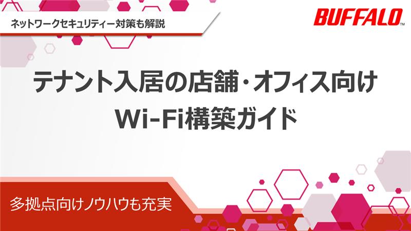 テナント入居の店舗・オフィス向けWi-Fi構築ガイド 資料ダウンロードフォーム