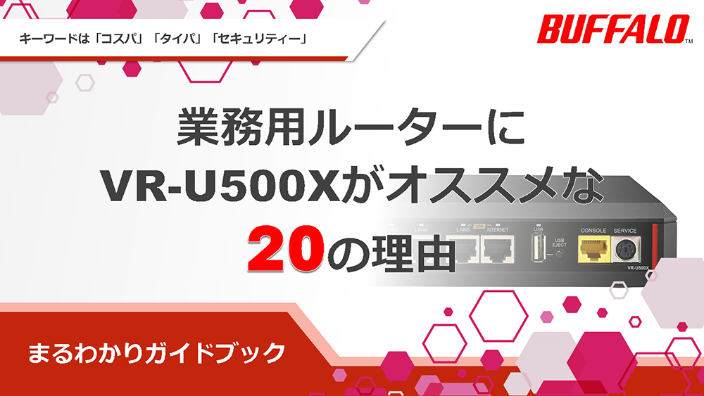 約10万円からUTM×10ギガ×多拠点一括管理を実現！バッファローの法人