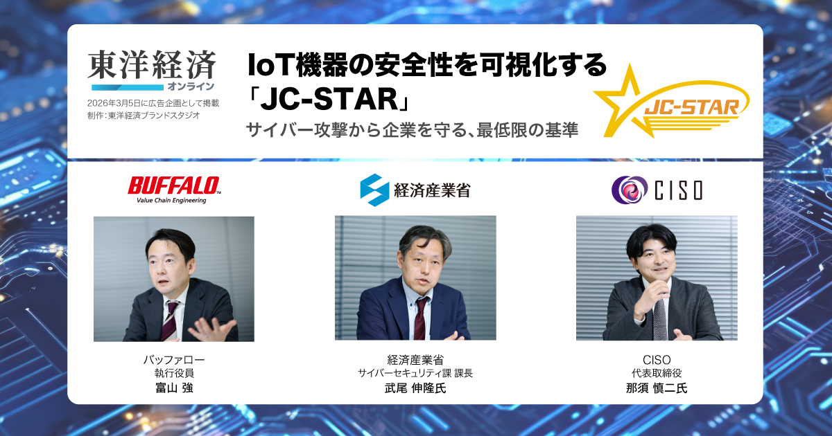 IoT機器の安全性を可視化する｢JC-STAR｣ サイバー攻撃から企業を守る