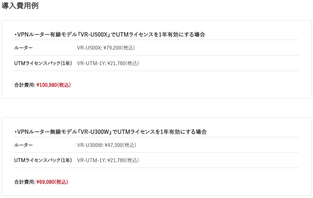 「VR-U500X」でUTMライセンス1年有効：合計費用100,980円
「VR-U300W」でUTMライセンス1年有効：合計費用69,080円