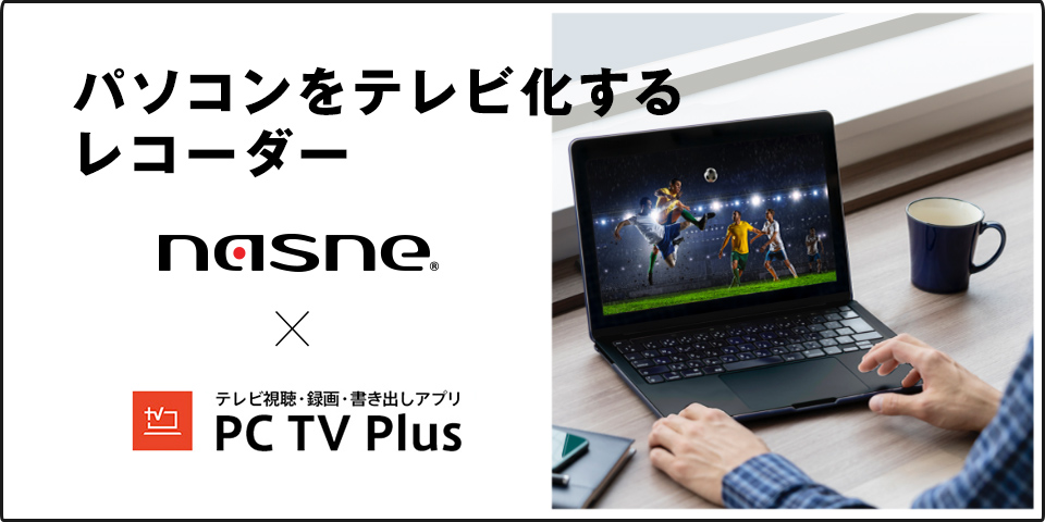 パソコンをテレビ化するレコーダー