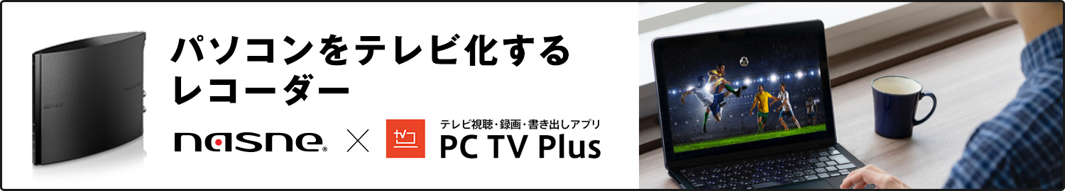 パソコンをテレビ化するレコーダー