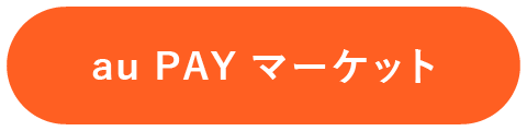 au PAY マーケット