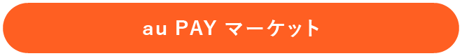 au PAY マーケット