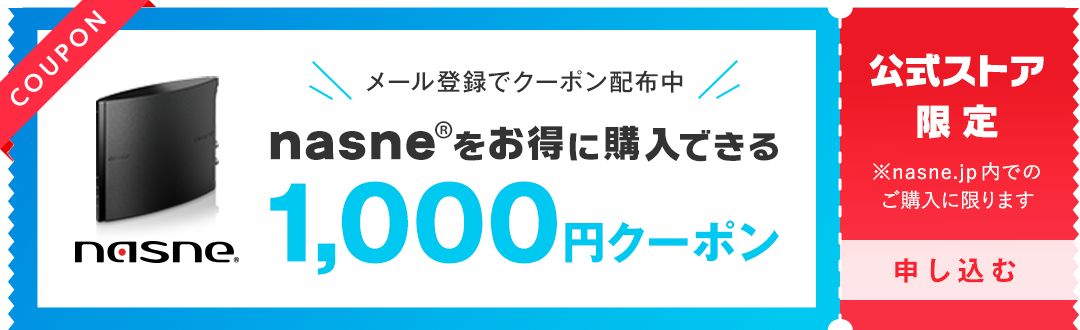 nasne®をお得に購入できる1,000円クーポン　公式ストア限定 ※nasne.jpn内でのご購入に限ります