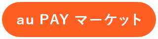 au PAY マーケット