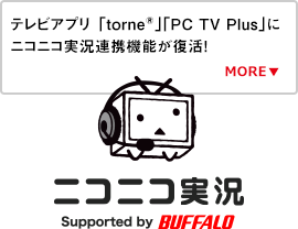 テレビアプリ「torne®｣「PC TV Plus｣にニコニコ実況連携機能が復活！