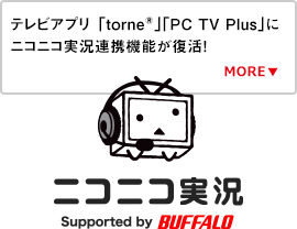 Nasne ナスネ 公式サイト バッファロー テレビを スマホで録画 いつでも再生 ネットワークレコーダー メディアストレージ Buffalo