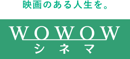 映画のある人生を。WOWOWシネマ