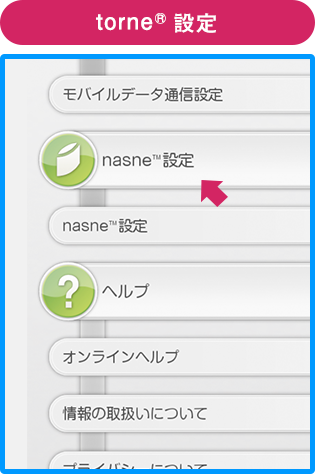 torne®設定