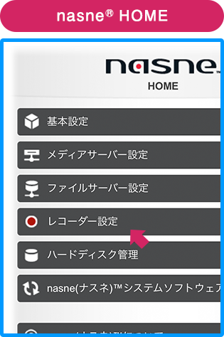 nasne® HOME