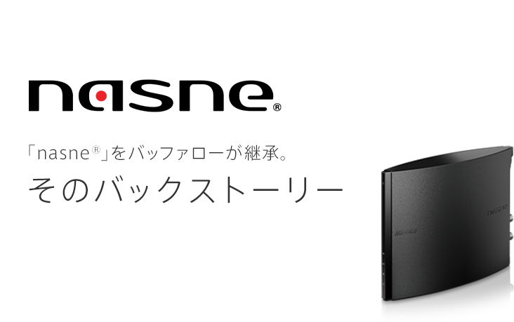 「nasne®」をバッファローが継承。そのバックストーリー