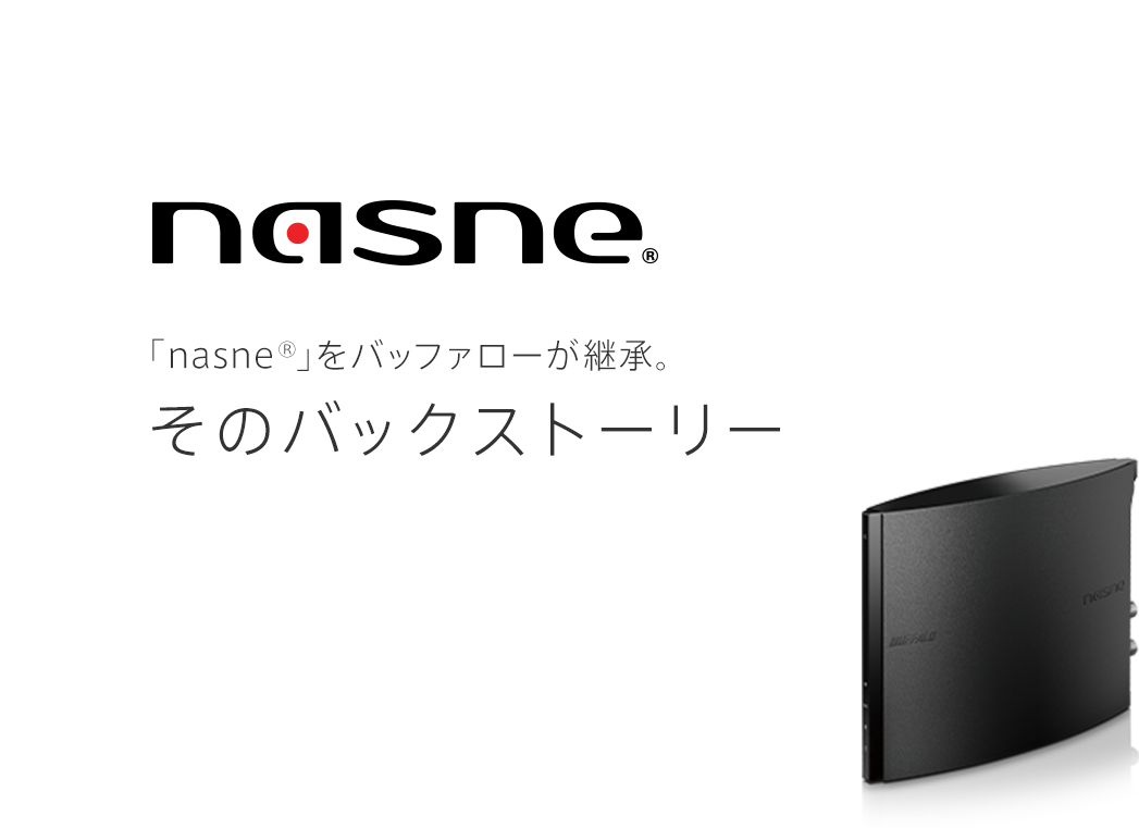 「nasne®」をバッファローが継承。そのバックストーリー