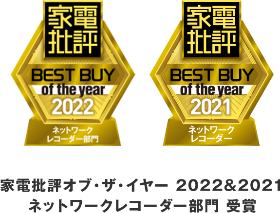 家電批評オブ・ザ・イヤー2021 年間 BEST24ネットワークレコーダー部門 受賞