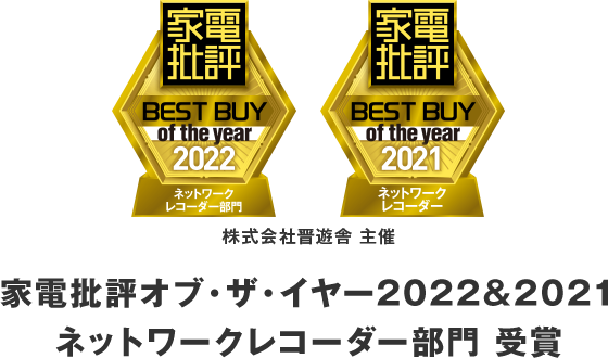 家電批評オブ・ザ・イヤー2021 年間 BEST24ネットワークレコーダー部門 受賞