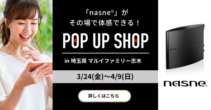 「nasne®」がその場で体感できる！POP UP SHOP in 埼玉県 マルイファミリー志木