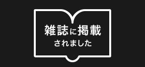 雑誌に掲載されました