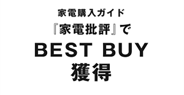 家電購入ガイド『家電批評』でBEST BUY 獲得