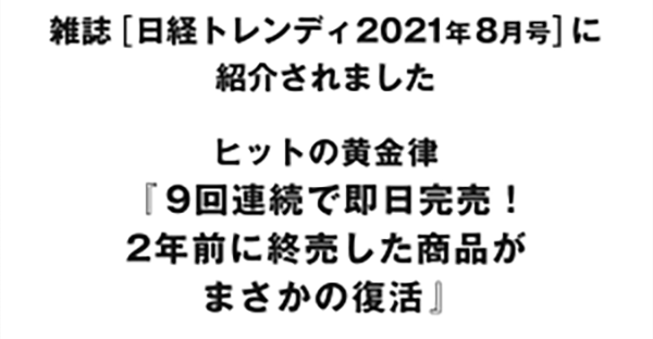 ヒットの黄金律 『9回連続で即日完売！ 2年前に終売した商品がまさかの復活』