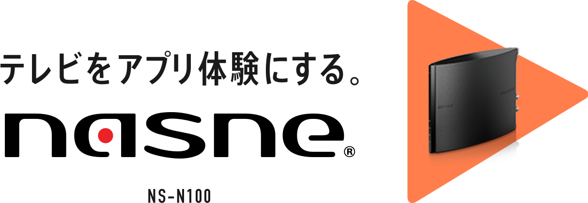Nasne ナスネ 公式サイト バッファロー いつでも どこでも テレビがアプリ体験に Buffalo