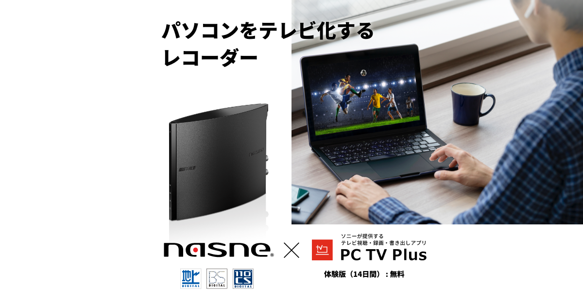 nasne® 公式サイト | バッファロー|パソコンをテレビ化するレコーダー