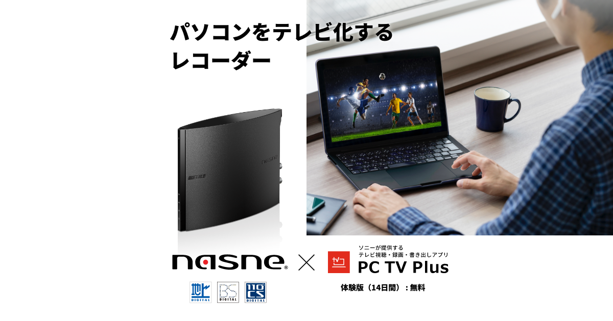 Nasne 公式サイト バッファロー パソコンをテレビ化するレコーダー Buffalo