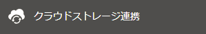 クラウドストレージ連携