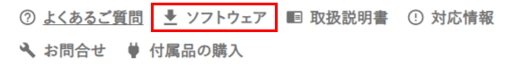 商品ページ内ソフトウェアリンク
