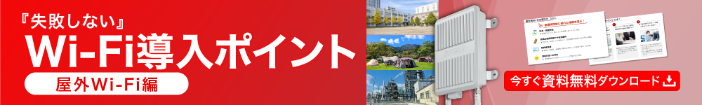 失敗しないWi-Fi導入ポイント屋外Wi-Fi編