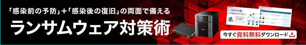 「ランサムウェア対策術」ガイドブック