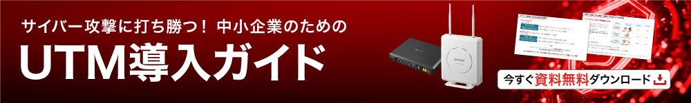 中小企業のためのUTM導入ガイド