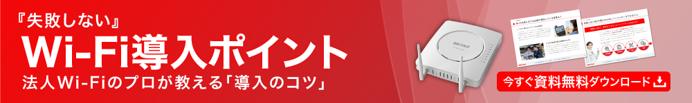 失敗しないWi-Fi導入ポイント