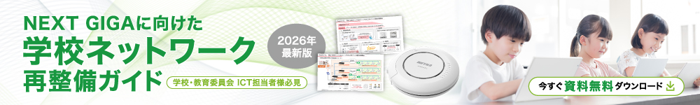 「学校ネットワーク再整備ガイド」無料提供中