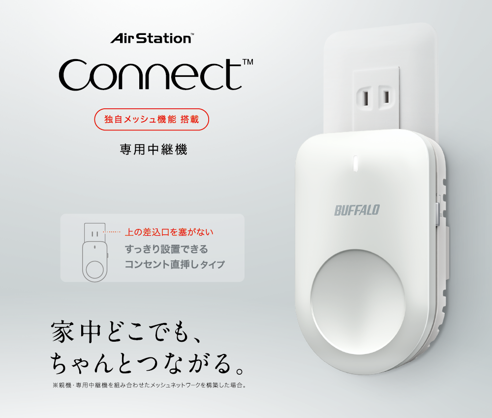 メッシュネットワークwi Fi Airstation Connect 専用中継機のコンセント直挿しモデルを発売 バッファロー