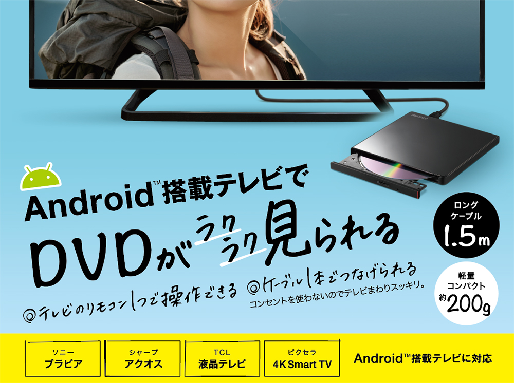 Android 搭載テレビで見られるスリムdvdドライブ ラクみる を発売 バッファロー