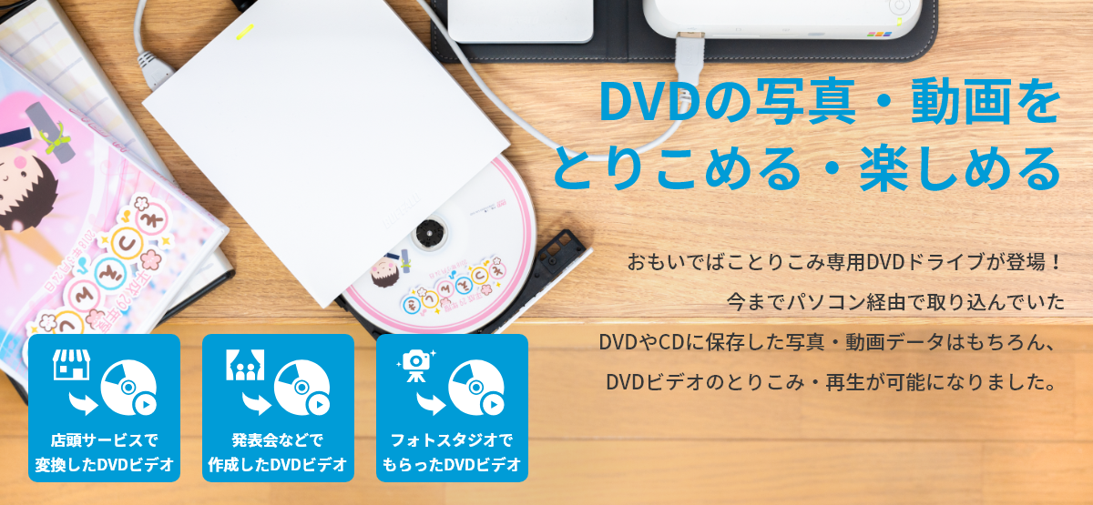 DVDやCDメディアに記録された写真やビデオをパソコンを使わず直接 ...