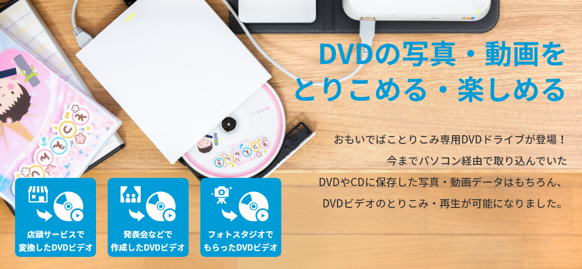 Dvdやcdメディアに記録された写真やビデオをパソコンを使わず直接 おもいでばこ に取り込める おもいでばこ とりこみdvdドライブ おもドラ を発売 バッファロー