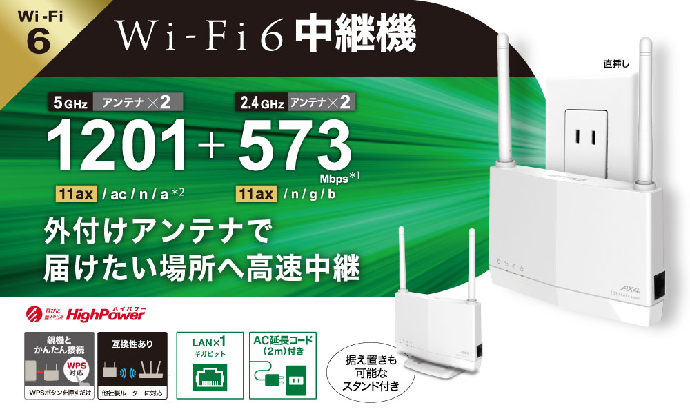 Wi-Fi 6に対応したコンセント直挿しタイプのWi-Fi中継機2モデルを発売 ...