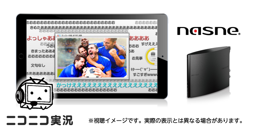 nasne（ナスネ）®」のニコニコ実況連携が復活。バッファローが