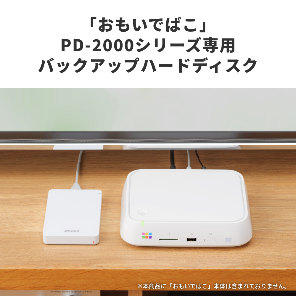 おもいでばこ 安心バックアップハードディスク「PD-BHDシリーズ」