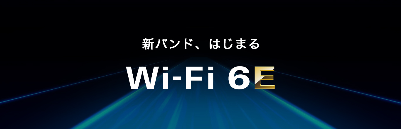 バッファロー／最新規格「Wi-Fi 6E」に対応する新商品